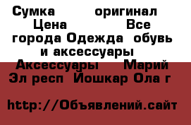 Сумка Furla (оригинал) › Цена ­ 15 000 - Все города Одежда, обувь и аксессуары » Аксессуары   . Марий Эл респ.,Йошкар-Ола г.